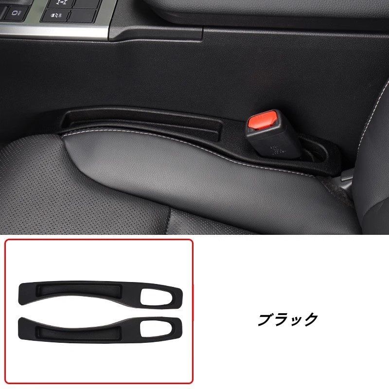 レクサス GX550用 シートサイド クッション シート コンソール 隙間収納 落下防止 小物入れ 隙間埋め内装パーツ 2個
