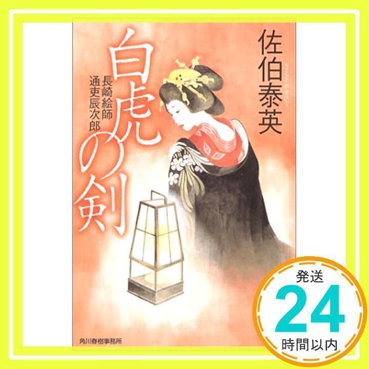 白虎の剣 長崎絵師通吏辰次郎 (ハルキ文庫 さ 810 時代小説文庫) 佐伯 泰英_02 メルカリ