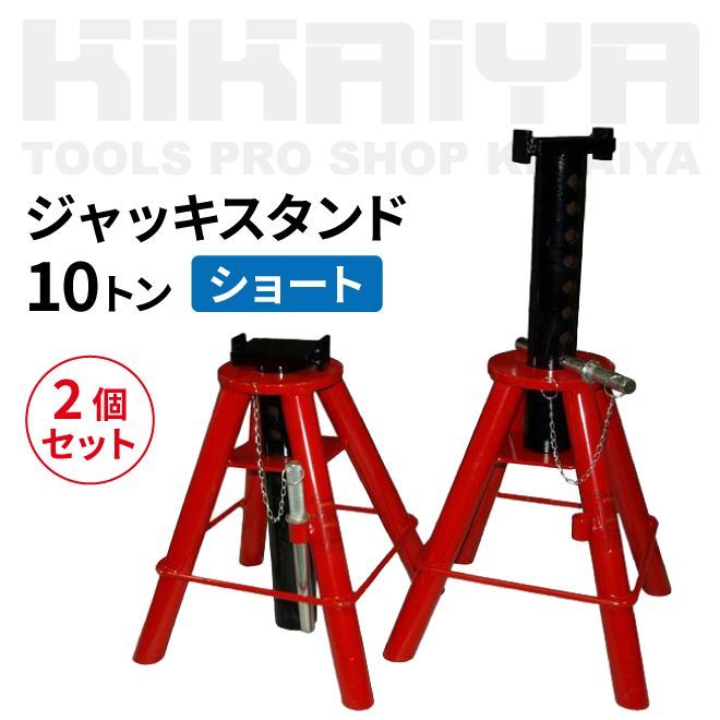 ジャッキスタンド 10トン 2個セット ショート 馬ジャッキ リジッドラック ジャッキアップ KIKAIYA 個人事業主様 法人様のみ配送