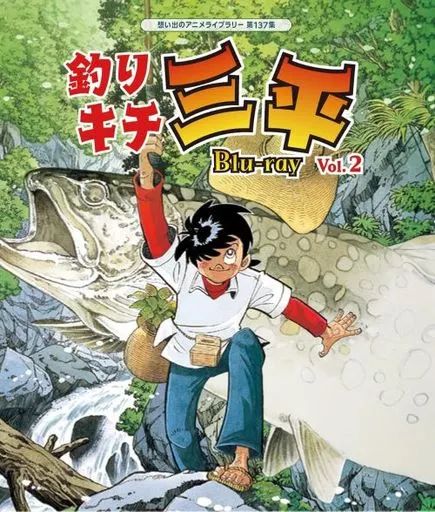 アニメBlu-ray Disc 想い出のアニメライブラリー 第137集 釣りキチ三平 Vol.2
