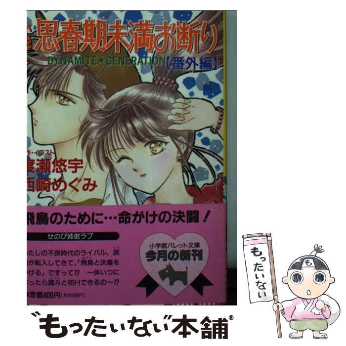 【中古】 小説思春期未満お断り 番外編/小学館/渡瀬悠宇 中古】 小説思春期未満お断り 番外編 (パレット文庫) / 渡瀬悠宇