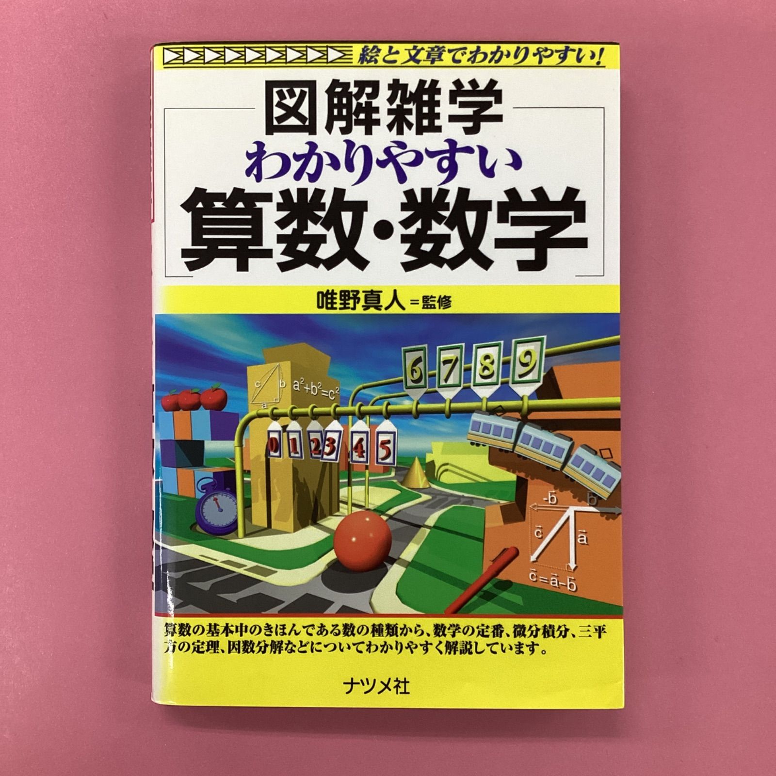 図解雑学 わかりやすい算数・数学 ym_a1010_8788 - メルカリ