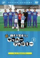 【】続･親子で学ぼう! サッカーアカデミー Vol.3 [DVD]