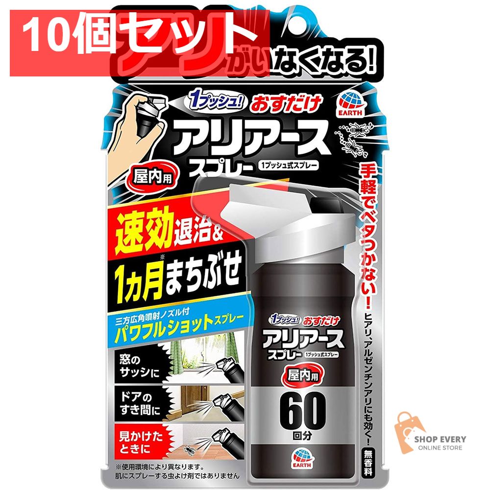 おすだけアリアーススプレー 1プッシュ式スプレー 屋内用 60回分 80mL 10個セット