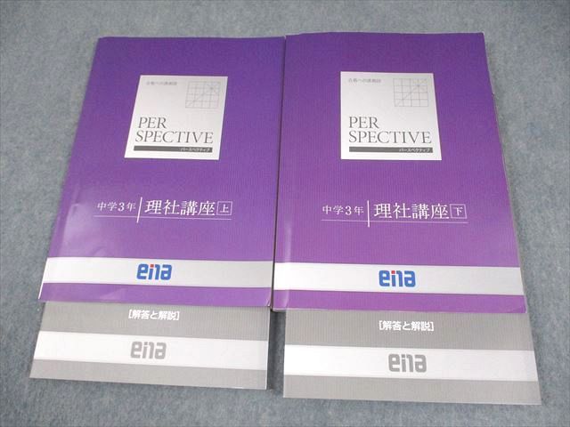 新品同様 ena 中3 パースペクティブ 中学3年 理社講座 上/下 計2冊 026M2C 語学・辞書・学習参考書