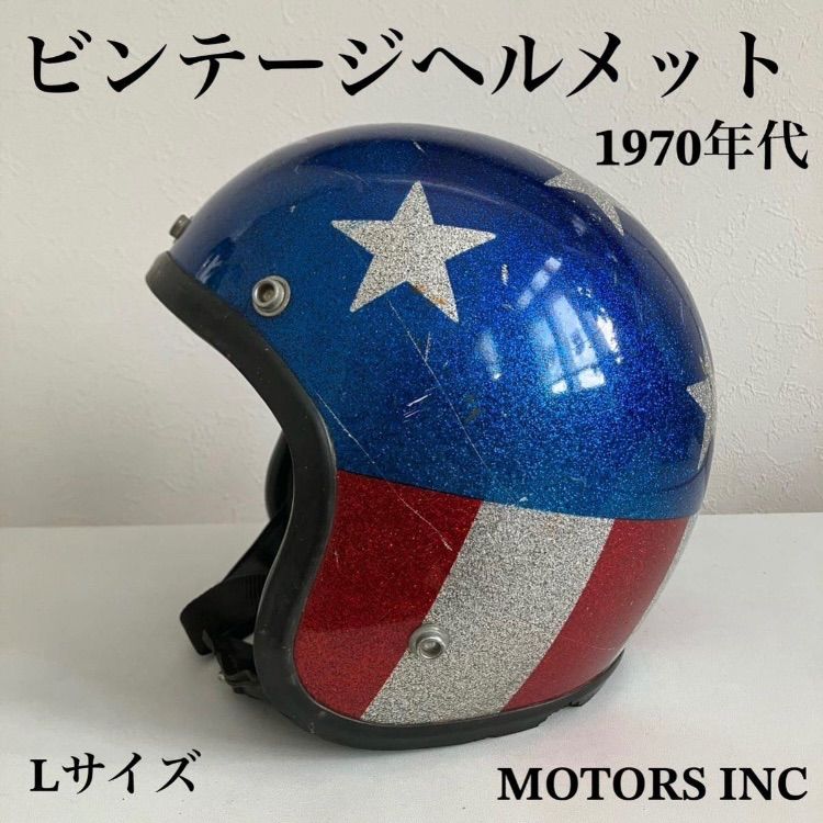 ビンテージヘルメット 1970年代 メタルフレーク Lサイズ ハーレー ジェット 当時物 アメリカン 銀 赤 青 星条旗 イージーライダー