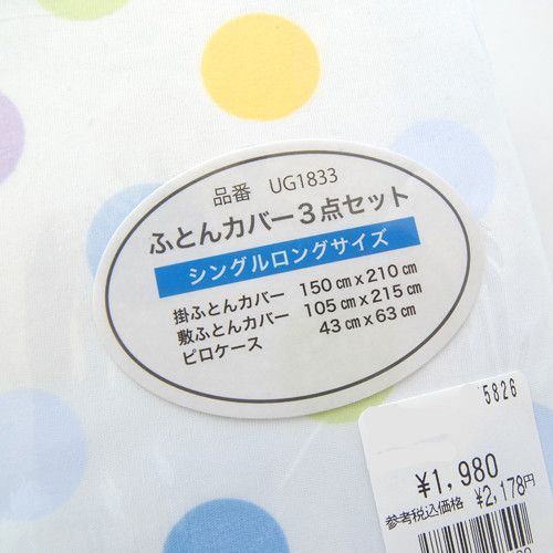 ふとんカバー　3点セット(掛けカバー、敷カバー、ピロケース) 　シングルロングサイズ　2色よりお選びください