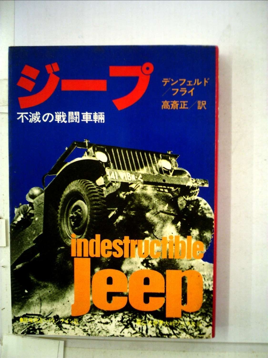 ジープ―不滅の戦闘車輛 1981年 第二次世界大戦ブックス 84