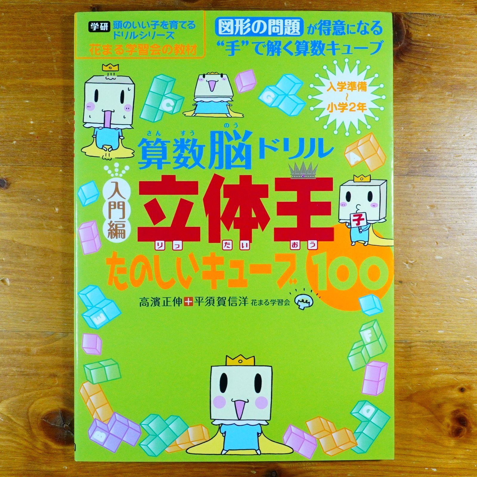 【未使用未記入8冊セット】貴重  算数脳ドリル立体王 算数脳ドリル 花まる学習会 貴重】算数脳ドリル 立体王 点つなぎみとり図編 花まる学習会の