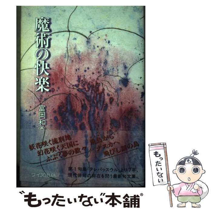 中古】 魔術の快楽 / 富岡 和秀 / ワイズ出版 - メルカリ