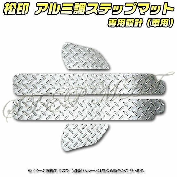 松印 アルミ調ステップマット クリッパー DR64V