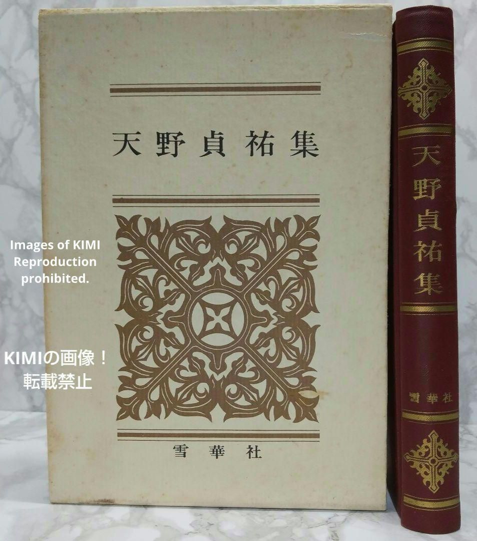 KIMI本希少本　天野貞祐集　雪華社　1967年　昭和42年発行　昭和四十二年