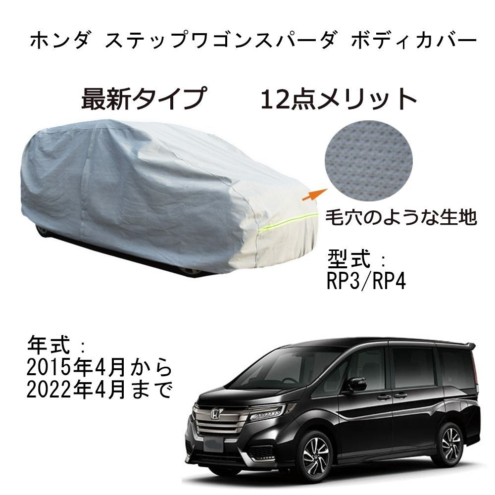 AUNAZZ Honda ホンダ ステップワゴンスパーダ RP3 RP4 2015年4月～2022年4月 専用カーボディカバー 純正 UVカット  凍結防止 超声波合成防水素材 5層構造 3本防風ベルト付け 防水ファスナー右側開け ロゴ付け