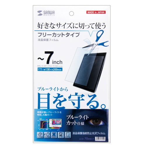まとめ買い サンワサプライ 7型まで対応フリーカットタイプブルーライトカット液晶保護指紋防止光沢フィルム LCD-70WBCF ×3セット