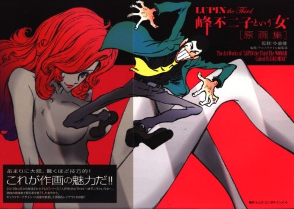 双葉社 小池健原画集/LUPIN the Third 峰不二子という女 (帯付