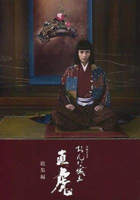 (未使用･未開封品)大河ドラマ おんな城主 直虎 総集編 DVD-BOX 全2枚 Amazon.co.jp: おんな城主 直虎 完全版 第壱集 [DVD] : 柴咲コウ