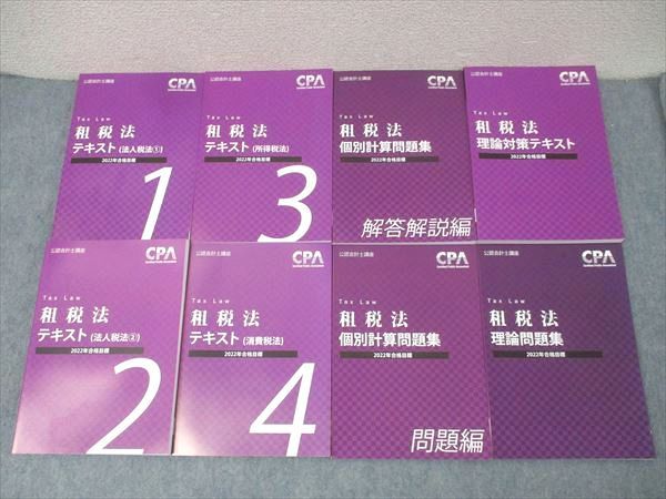 CPA会計学院 公認会計士講座 租税法 法人/所得/消費税法 テキスト1〜4/理論問題集等 2022年合格目標 未使用 計7冊 111L4D CPA会計学院 公認会計士講座 租税法 法人/所得/消費税法