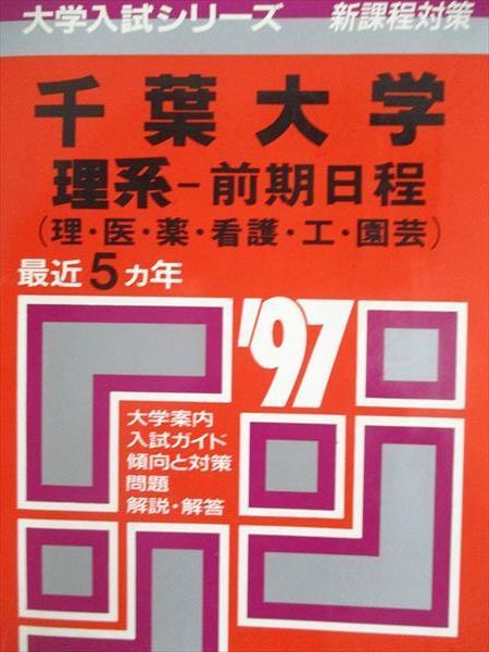 教学社 赤本 千葉大学 1997年度 最近5ヵ年 理系-前期日程(理・医・薬・