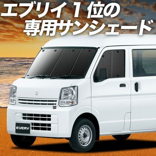 アウトドア エブリィ バン ワゴン DA17系 サンシェード カーテン 車中泊 グッズ フロント エブリイ DA17V DA17W EVERY VAN WAGON 車用カーテン カーフィルム カーシェード サイド セット フロント 日除け 専用