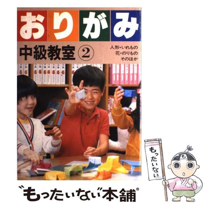 中古】 伝承折り紙読本 (指導者の手帖) / 河合豊彰 / 黎明書房 折り紙