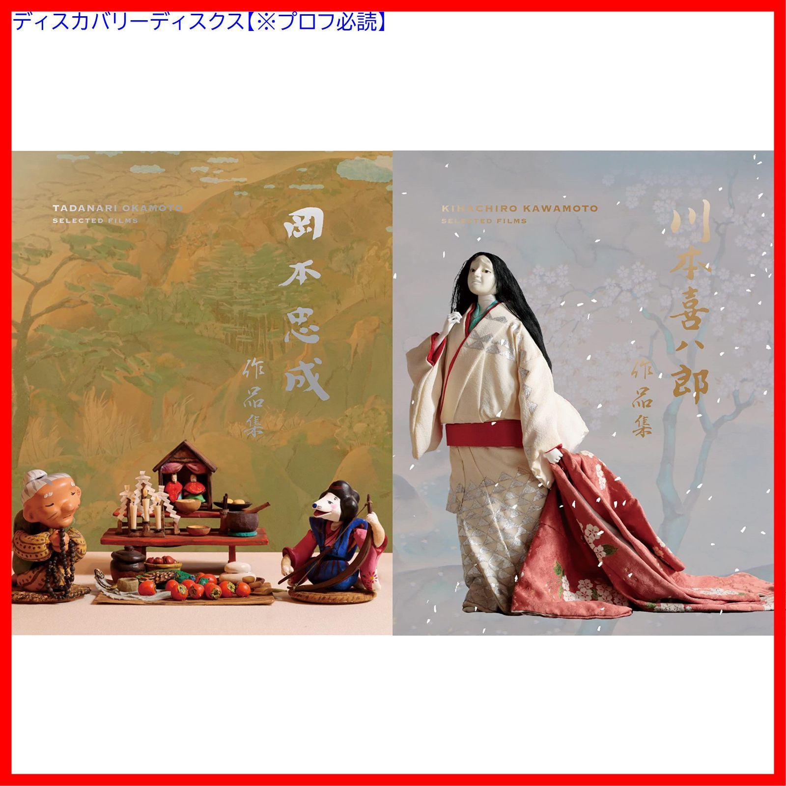 新品未開封】川本喜八郎|岡本忠成 作品集 4K修復版 UHD+Blu-ray 新品未開封】川本喜八郎|岡本忠成 作品集 4K修復版 UHD+Blu-ray