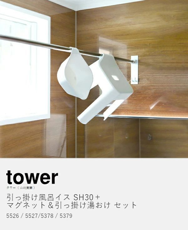引っ掛け風呂イスSH30＋マグネット-引っ掛け湯おけセット tower 山崎実業