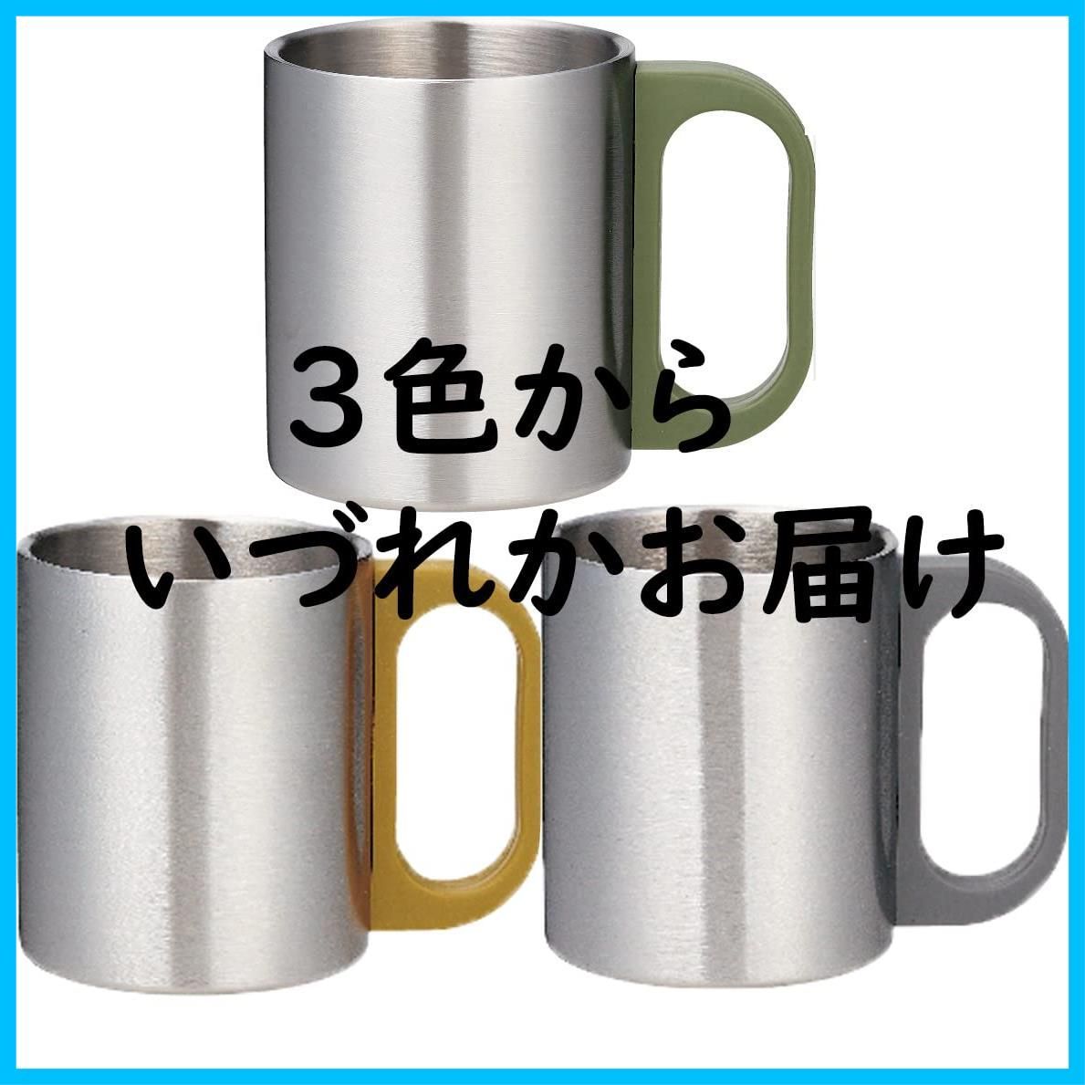 在庫 イエロー グリーン グレーいずれかをお届け コップ アウトドア 220ｍｌ キャンプ おしゃれ 保温 35260 2層 ステンレス マグカップ