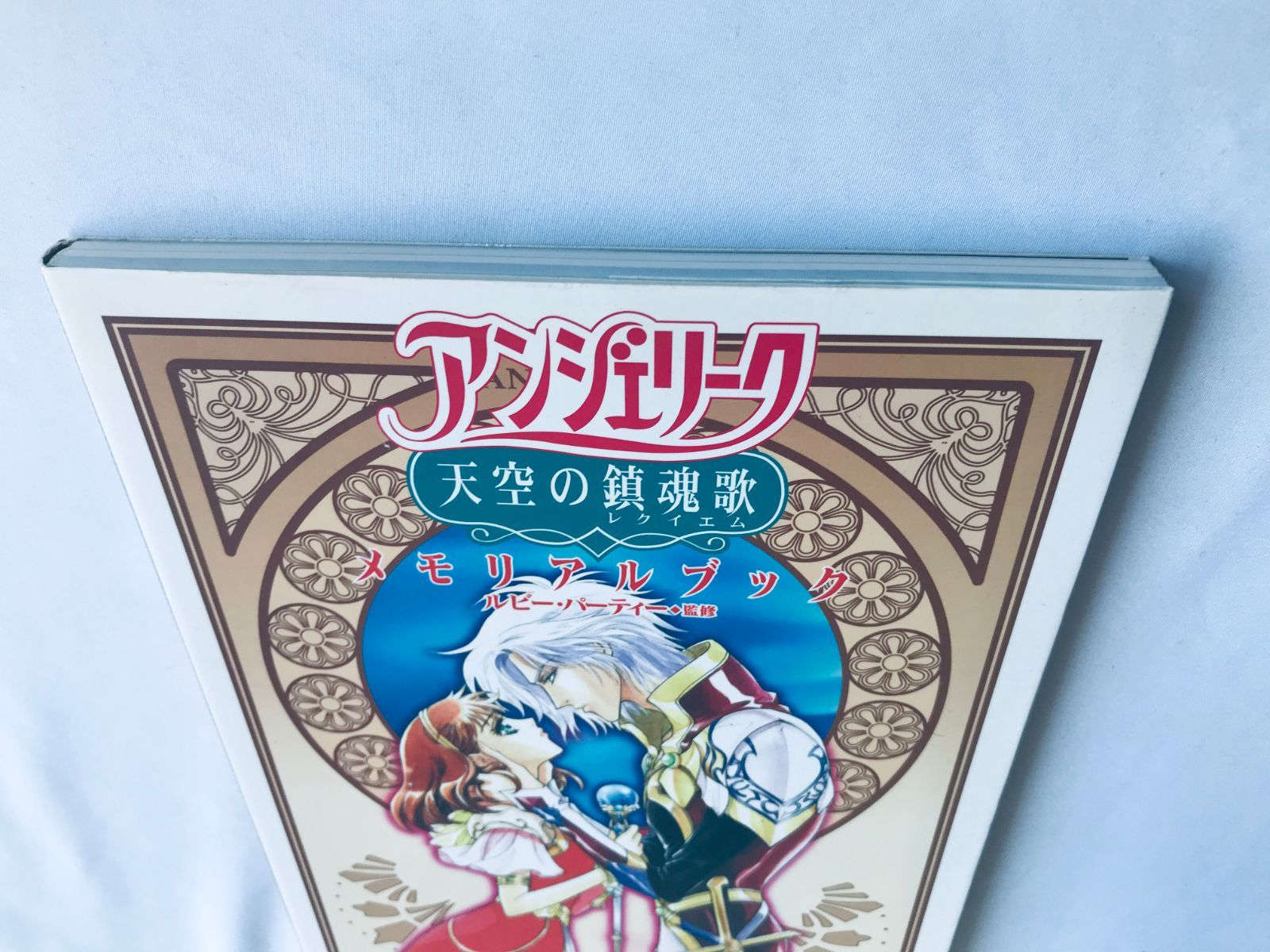 アンジェリーク 天空の鎮魂歌 メモリアルブック 攻略本 初版 Angelique 