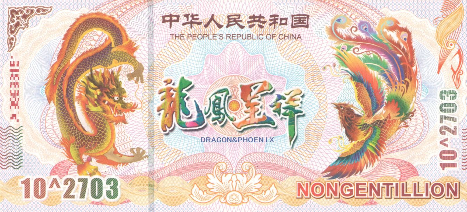 イエロードラゴン債 10＾2703 NONGENTILLION 3枚 【公式通販】