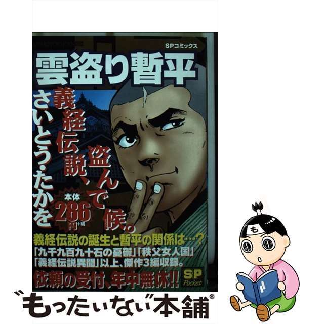 【中古】 雲盗り暫平 義経伝説、盗んで候。 （SPコミックス） / さいとう たかを / リイド社