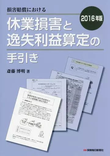 中古】政治・経済・社会 ≪経済≫ 損害賠償における休業損害と