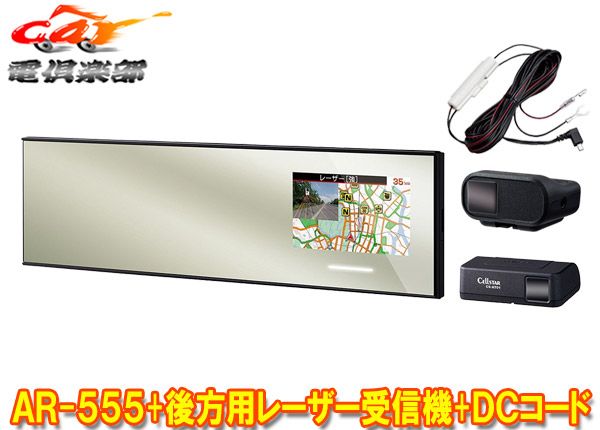 セルスターAR-555 AL-02R RO-123 RO-109ミラー型セーフティレーダー 後方用レーザー受信機＆直結配線DCコードセット