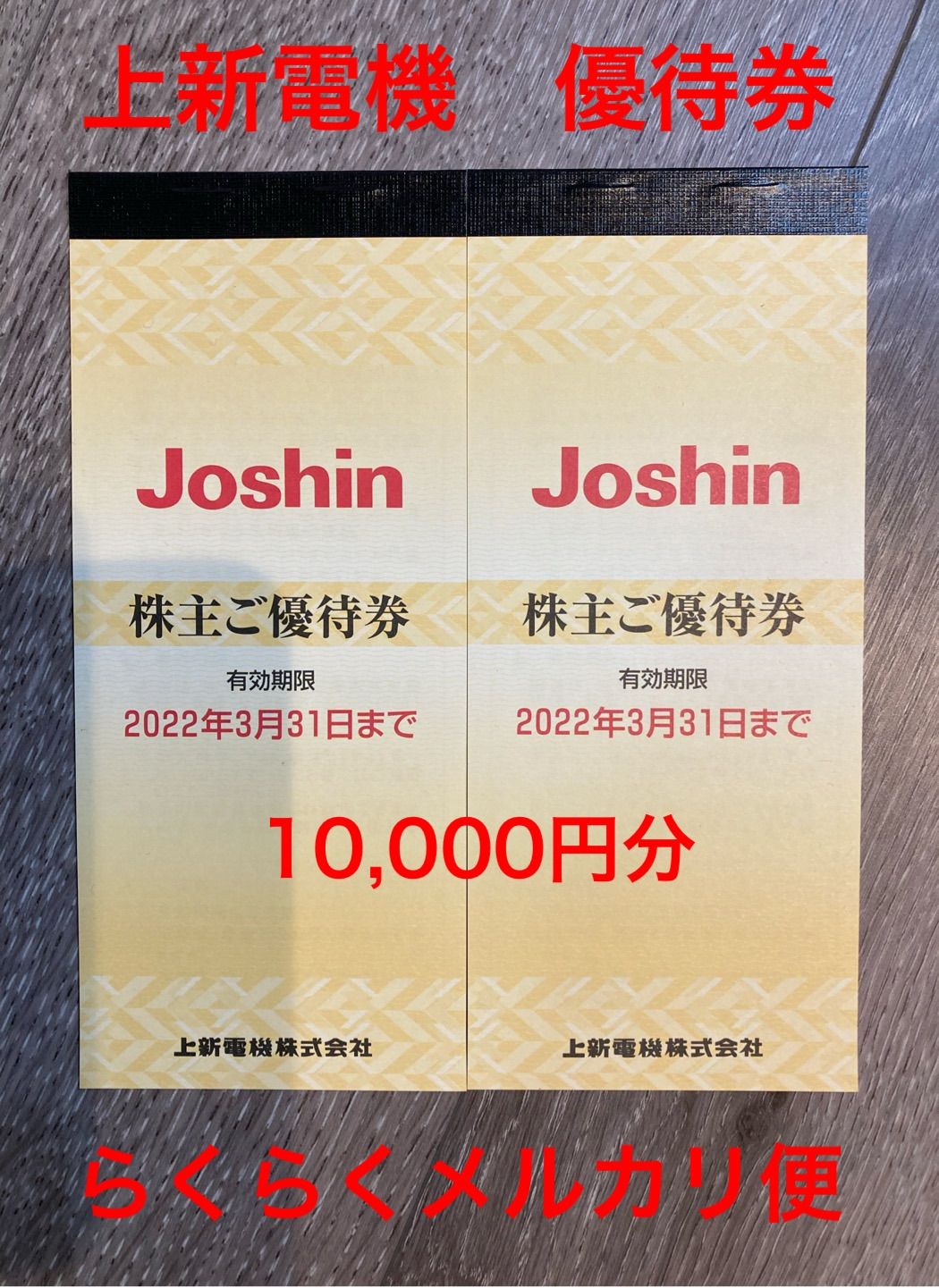 ジョーシン　株主優待　10000円分