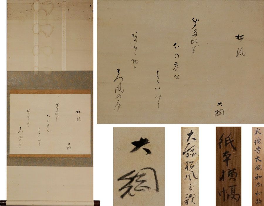 《源･M》前大徳寺 大綱宗彦 筆 茶掛 和歌「松風」/箱付・送料無料