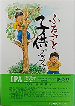 【中古】 ふるさと子供グラフティ
