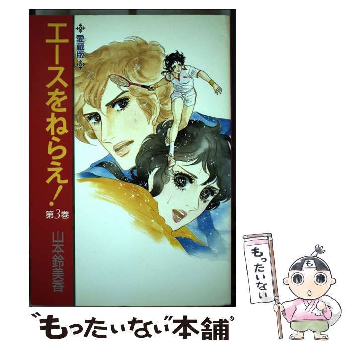 中古】 エースをねらえ！ 3 / 山本 鈴美香 / 中央公論新社 - メルカリ