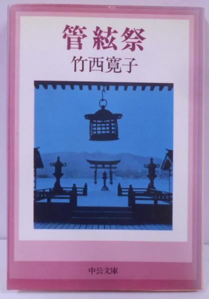 【中古】管絃祭 (中公文庫 A 100-5)／竹西 寛子／中央公論新社