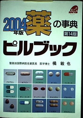 品質保証，送料無料 薬の事典ピルブック 2004年版 その他
