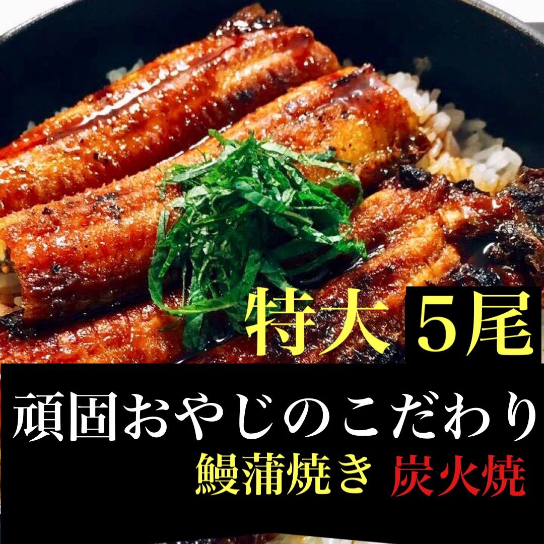 頑固おやじのこだわりうなぎ　特大５尾　愛知県産