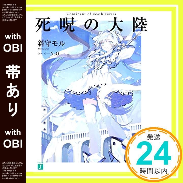 【帯あり】死呪の大陸 (MF文庫J) [Sep 25， 2020] 斜守 モル; NaO_07
