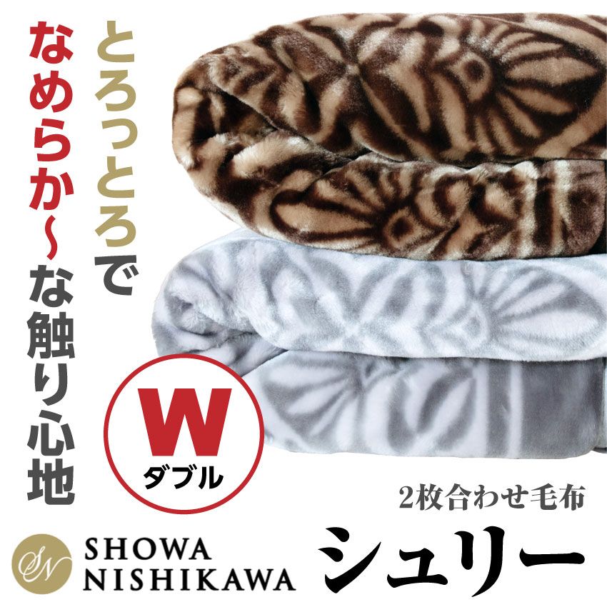 ダブル 昭和西川 シュリー 毛布 ふっくら あったか ２枚合わせ毛布 ボリューム 180×210cm ダブルサイズ 約3.2kg ブラウン グレー