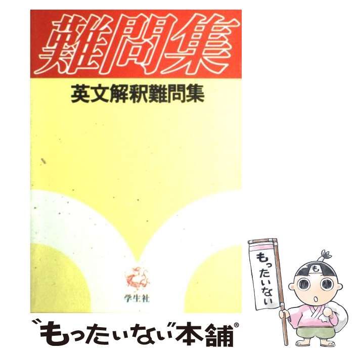 【中古】 英文解釈難問集/学生社/学生社 英文解釈難問集 |本 | 通販 | Amazon
