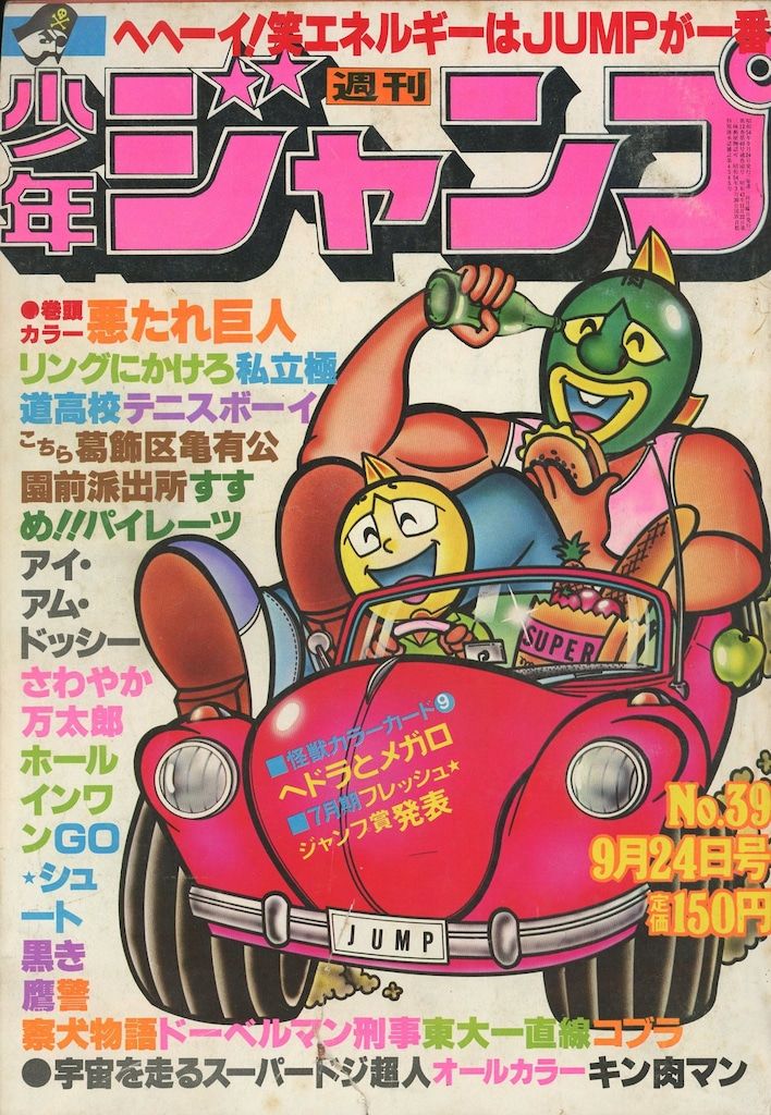 集英社 1979年 昭和54年 の漫画雑誌 週刊少年ジャンプ 1979年 昭和54年 39 7939