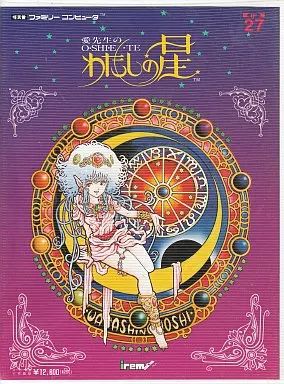 ファミコンソフト 愛先生のO SHI E TE わたしの星