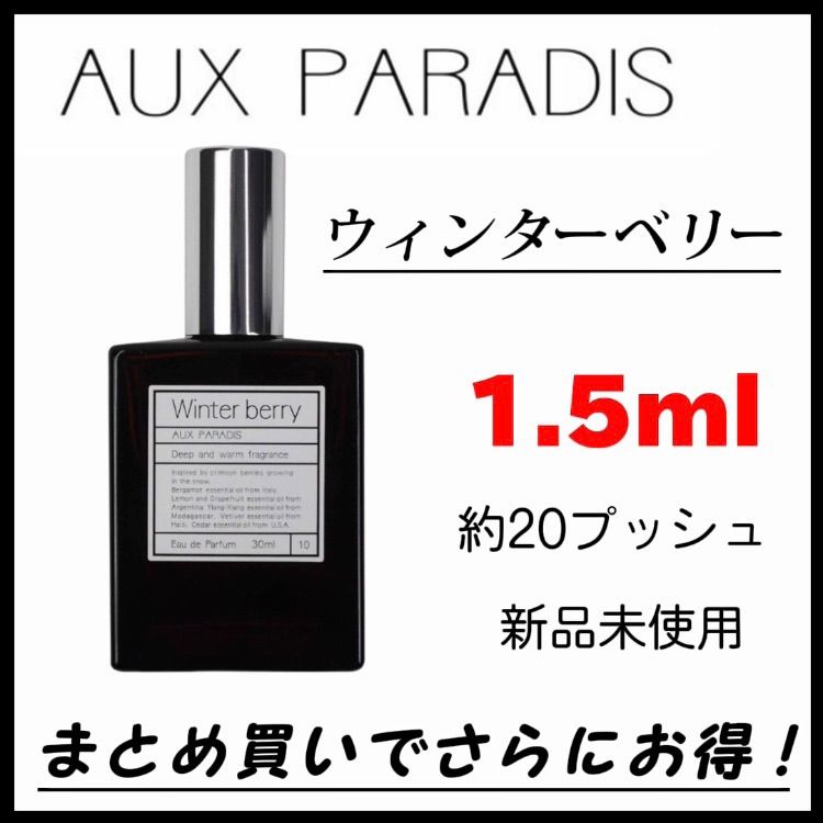 AUX PARADS ウィンターベリー - 香水(ユニセックス)