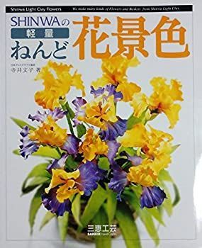 【中古】ＳＨＩＮＷＡの軽量ねんど花景色