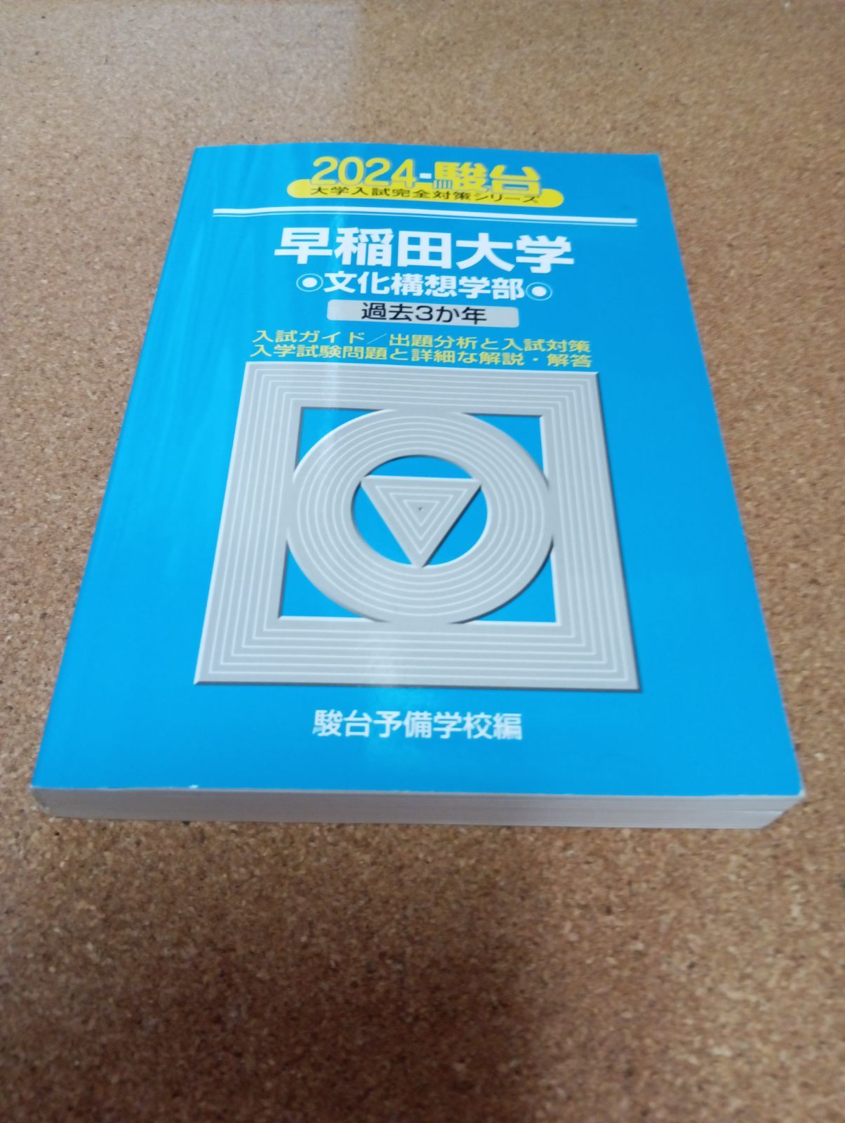 ms1493 2024・駿台 早稲田大学 文化構想学部 - メルカリ