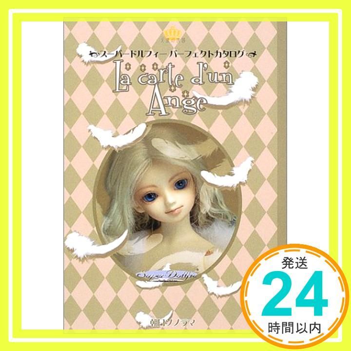 スーパードルフィーパーフェクトカタログ La carte d'un Ange~天使の
