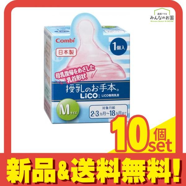 コンビ teteo テテオ 授乳のお手本 LiCO 乳首 1個入 Mサイズ 10個セット