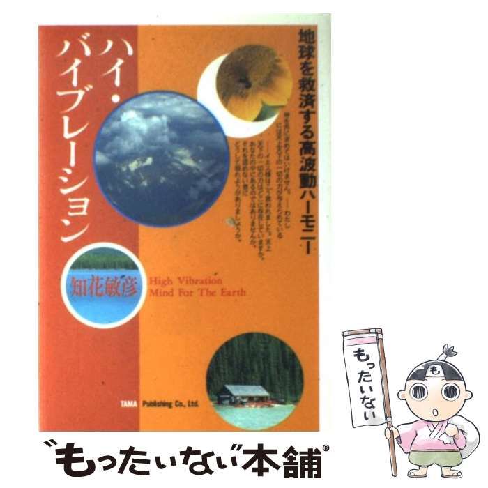 中古】 ハイ・バイブレーション 地球を救済する高波動ハーモニー